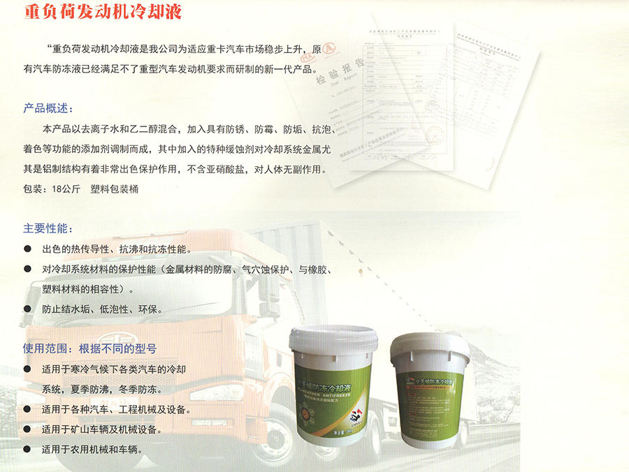 重負荷發(fā)動機冷卻液簡介