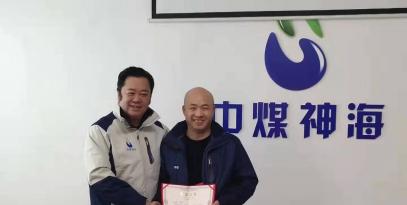 中煤神?？萍及l(fā)展有限公2019年度工作總結(jié)及表彰大會(huì)