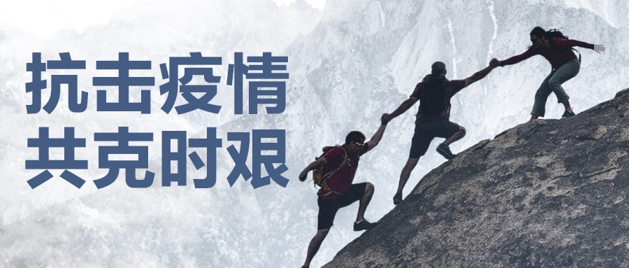 認(rèn)真做好疫情防控工作，堅(jiān)決保證產(chǎn)品供應(yīng)到位