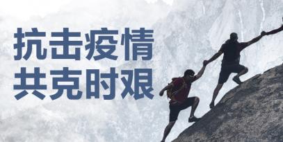 認(rèn)真做好疫情防控工作，堅(jiān)決保證產(chǎn)品供應(yīng)到位