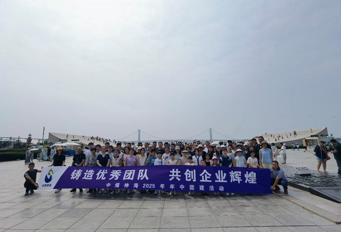 赴濱城之約，感集體溫情 —— 中煤神海大連之旅
